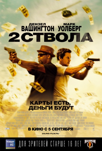 Постер фильма Два ствола (2013) в HD
